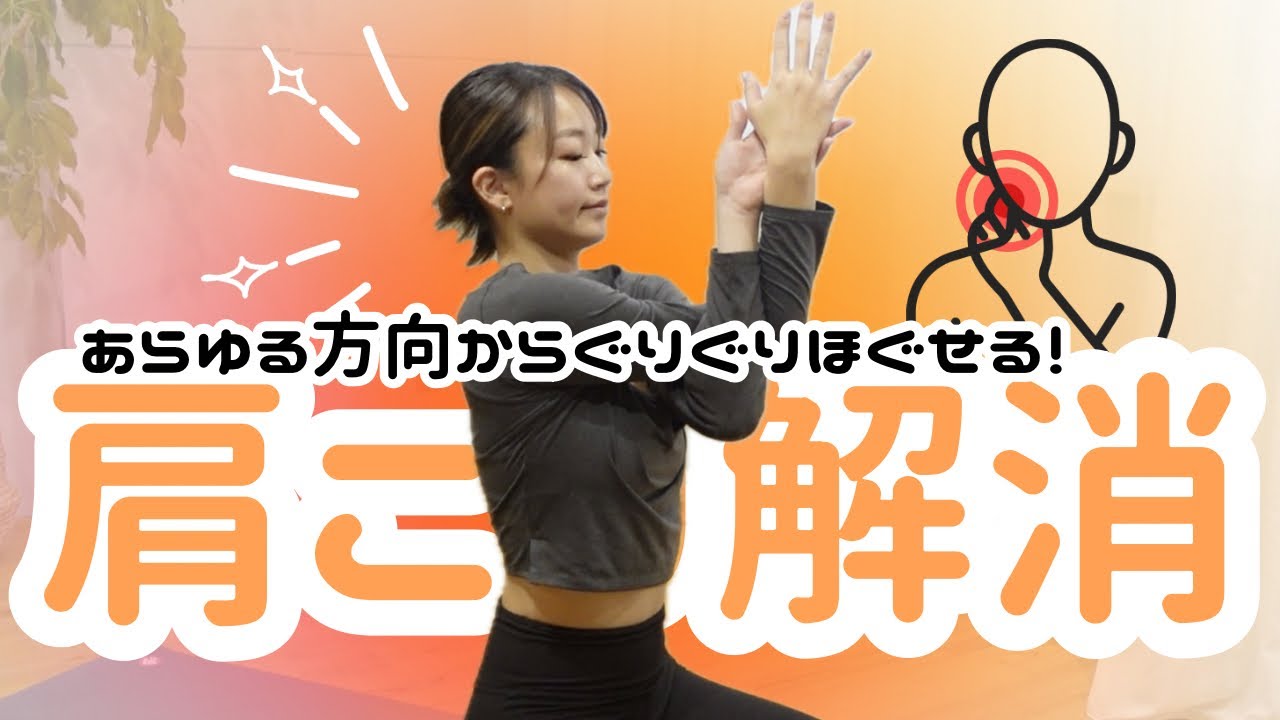 肩こりや背中のこり解消におすすめのストレッチ