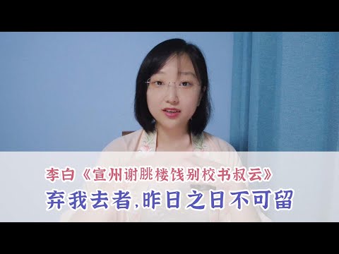 Chinese Tang poetry | 狂才李白：棄我去者不可留，亂我心者多煩憂