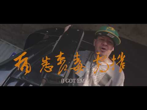 Konkrete Realm (BoomBox Massacre x Un The Rhyme Hustla x Dimsum) - "I Got Em" OFFICIAL VIDEO