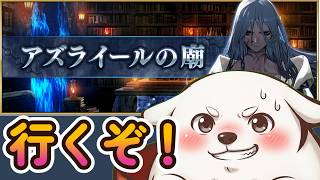 【FGO】霊廟に初挑戦だ！【アズライールの霊廟】【ネタバレ注意】