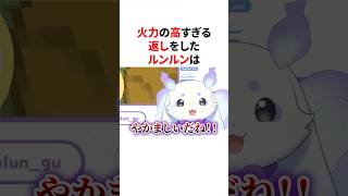火力の高すぎる返しをしたルンルン　#にじさんじ #雑学 #豆知識