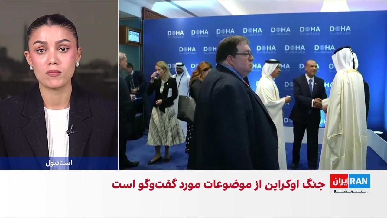 جزئیات دومین روز نشست دوحه