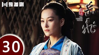 Download lagu 【FULL】精忠岳飞 | The Patriot Yue Fei 第30集 （黄晓明 、林心如、罗嘉良、刘诗诗、丁子峻、郑佩佩 、张馨予、张嘉倪、王鸥、吴秀波） mp3