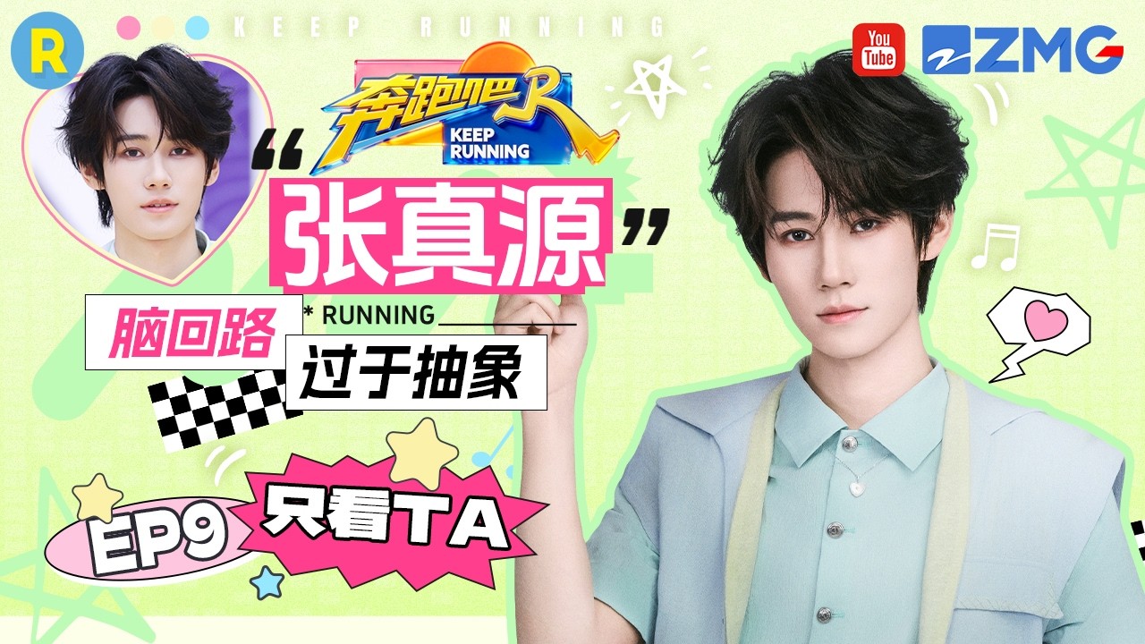 ENG【张真源cut💕】“争强好胜”再添一人 数字藏粽暗含九键浪漫巧思 2026精选特辑#奔跑吧 #奔跑吧14 #张真