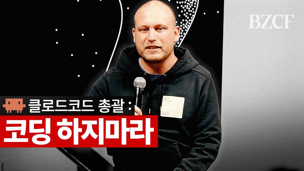코딩하지 마라: Boris Cherny on Claude Code