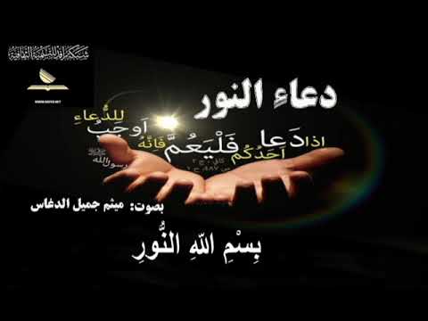 ⁣دعاء النور :بِسْمِ اللّهِ النُّورِ، بِسْمِ اللّهِ نُورِ النُّورِ،۔۔۔۔۔  ميثم جميل الدغاس