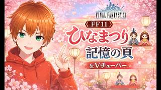 【FF11】ひなまつりと記憶の頁とVチューバー