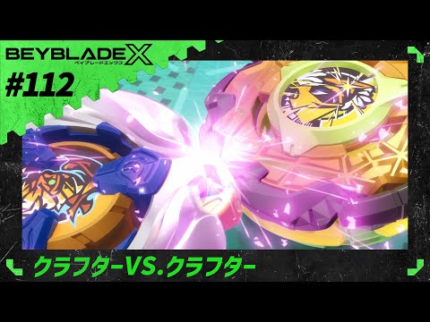 【第112話】クラフターVS.クラフター【BEYBLADE X】