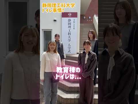 女子学生が紹介！静岡理工科大学のきれいなトイレ🚻✨