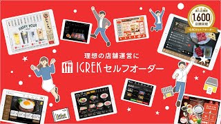 IGREKセルフオーダー