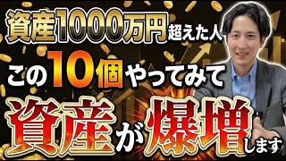 【2026年最新】資産1000万円超え必見！新NISAで順調な人ほどやってほしい、資産増加をバグらせる方法10選！金利・インフレ時代に全財産を失わないための資産防衛術【新NISA/iDeCo/】