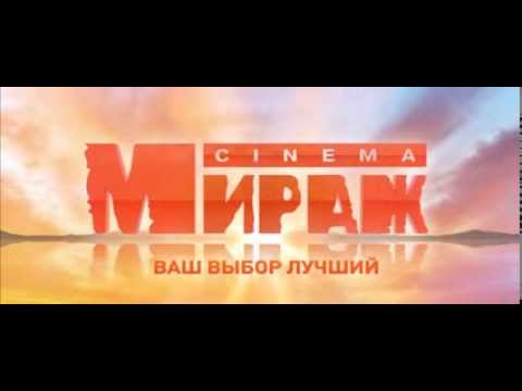 Мираж Синема video thumbnail