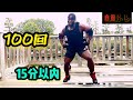 15分以内でネビシールバーピ100回やて見た