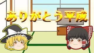 【初投稿】初投稿は令和でするんだぜ【ゆっくり茶番】