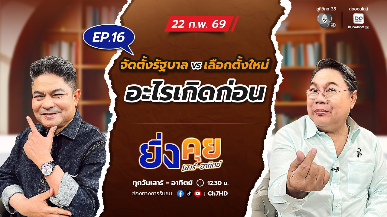 Live  ยิ่งคุย เสาร์ อาทิตย์ EP.16  จัดตั้งรัฐบาล vs เลือกตั้