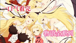 [閒聊] 物語系列完結了嗎？