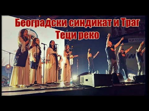 Београдски синдикат и Траг - Теци реко