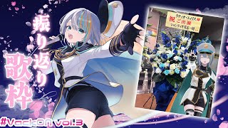 【歌枠】『#VackON vol3』3D出演LIVEお疲れ様でした！【#ラティLIVE / Karaoke / 歌枠 / Vsinger ラティオ・ユィリス 】