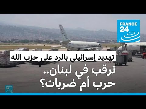 شركات طيران أجنبية وعربية تلغي رحلاتها إلى لبنان تحسبا لهجوم إسرائيلي على حزب الله