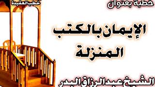 الإيمان بالكتب المنزلة الشيخ عبد الرزاق البدر image