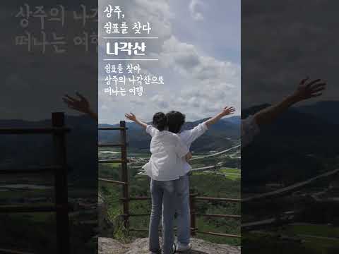 상주, 쉼표를 찾다 - 나각산