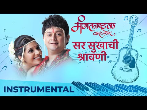 सर सुखाची श्रावणी - Sar Sukhachi Shravani | Instrumental | Swapnil Joshi | Mukta Barve