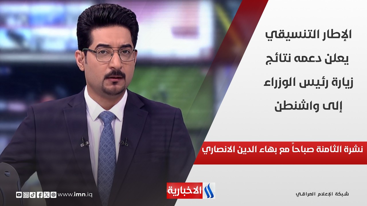 فيديو | الإطار التنسيقي يعلن دعمه نتائج زيارة رئيس الوزراء إلى واشنطن في نشرة الـ 8