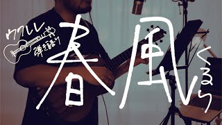 春風 / くるり [Ukulele Cover]