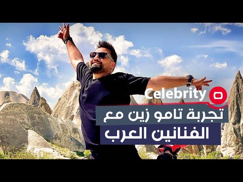 شاهد بالفيديو.. تجربة تامو زين مع الفنانين العرب