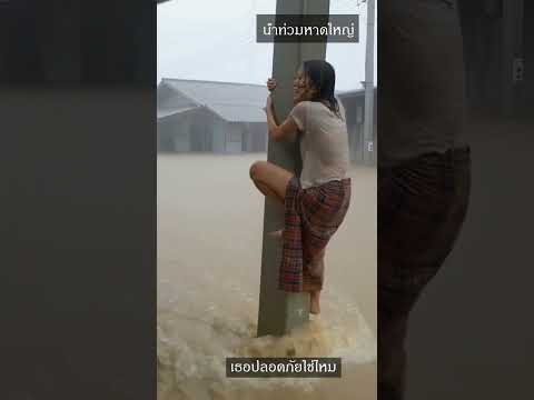 น้ำท่วมหาดใหญ่ เธอคนนี้ปลอดภัยใช่ไหม #ตามหาผู้หญิงในคลิป #น้ำท่วมหาดใหญ่