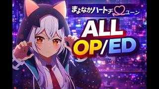 OP + ED Full | Mayonaka Heart Tune — Suisei × Soala