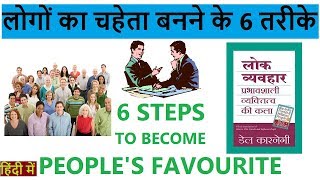 LOK VYAVAHAR (HOW TO WIN FRIENDS & INFLUENCE PEOPLE) BY DALE CARNEGIE - Become Everybody's Favourite