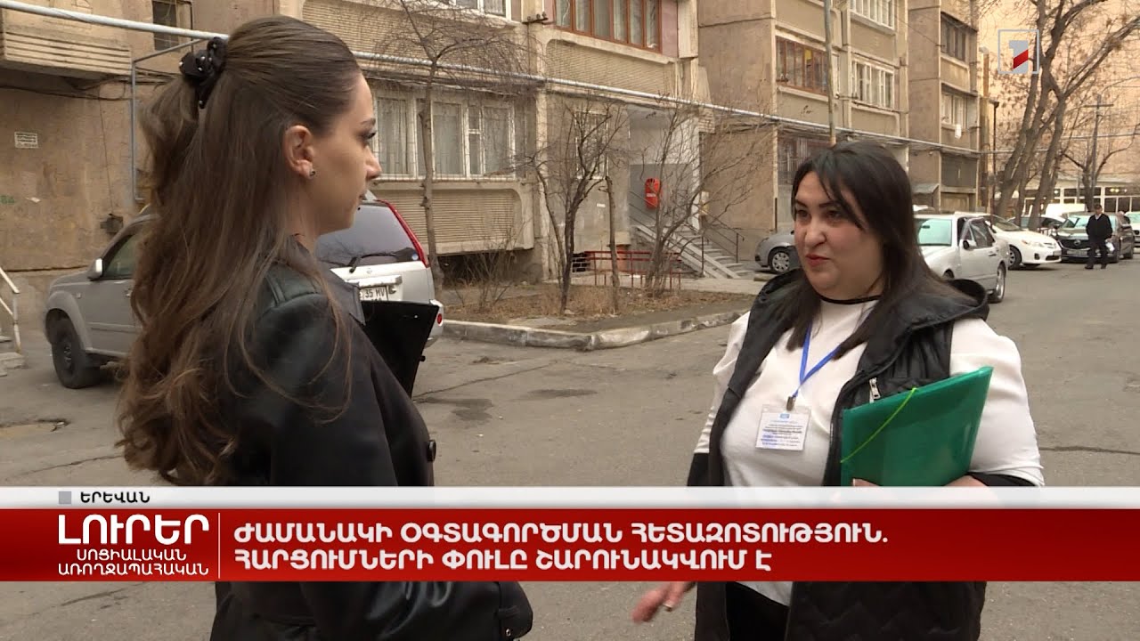 Ժամանակի օգտագործման հետազոտություն. հարցումների փուլը շարունակվում է