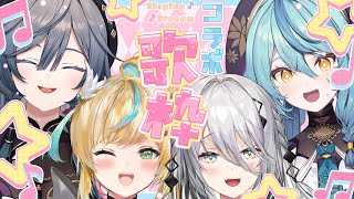 【歌枠】アニソン歌枠コラボDAAAAAAAAAAAA！！！！！！！【立伝都々/ソフィア・ヴァレンタイン/珠乃井ナナ/綺沙良/にじさんじ】