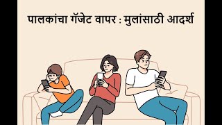 पालक स्वतः गॅजेट फ्री कसे राहू शकतात?