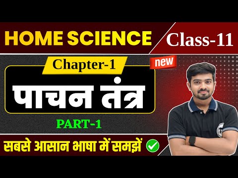Home Science Class 11 Chapter 1 | पाचन तंत्र | Class 11th Home Science Chapter 1 | Part 1