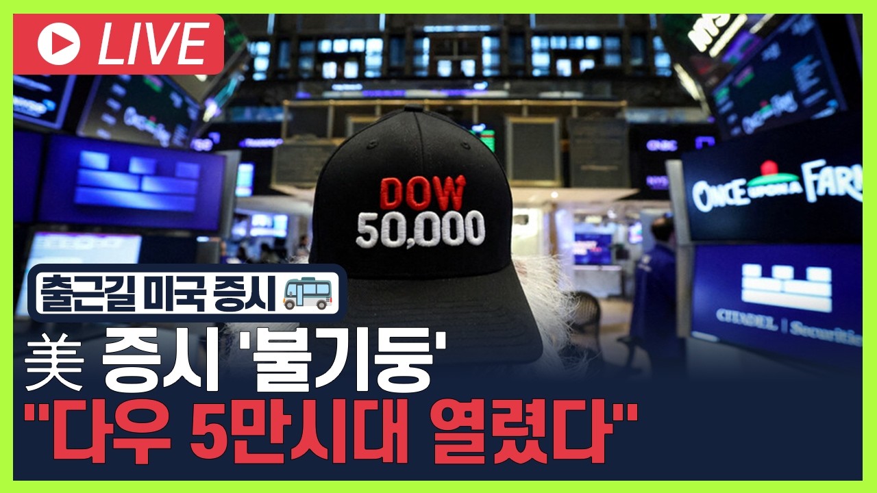 [굿모닝 오늘의 증시] 美 증시 '불기둥'.. "다우 5만시대 열렸다" [오전 6시~8시]