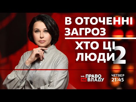 Право на владу. В оточенні загроз