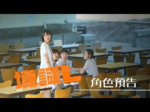 Thumbnail for video: 【角色預告】《填詞L》The Lyricist Wannabe 2024 轉頭就有 Thumbnail for video: 【角色預告】《填詞L》The Lyricist Wannabe 2024 轉頭就有