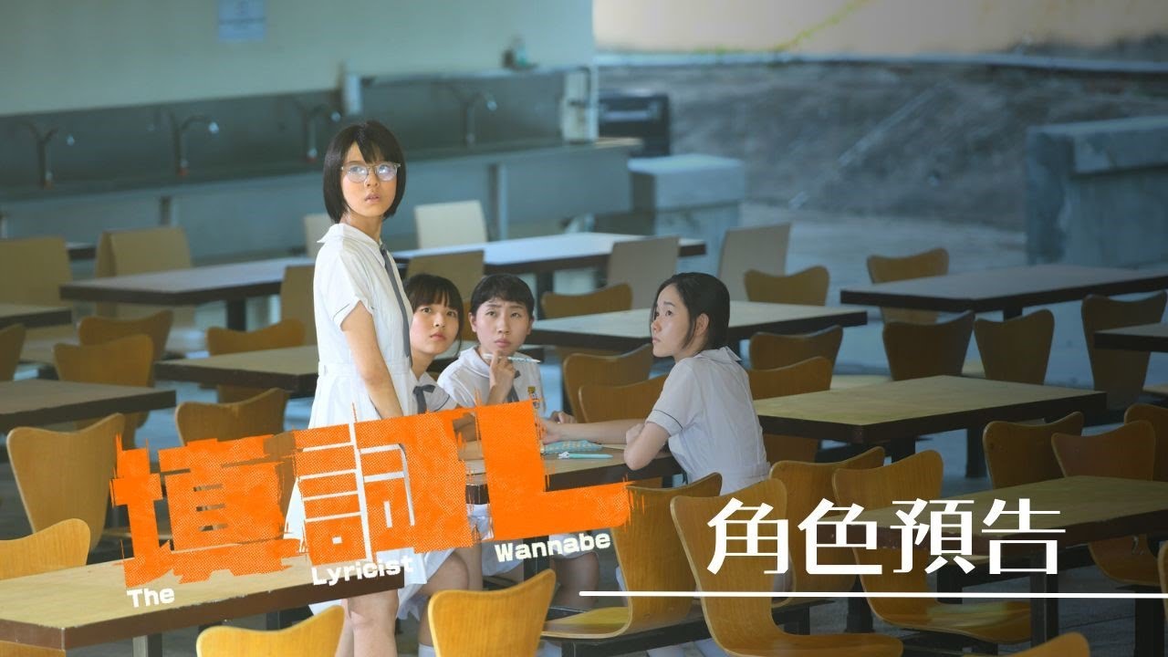 【角色預告】《填詞L》The Lyricist Wannabe 2024 轉頭就有