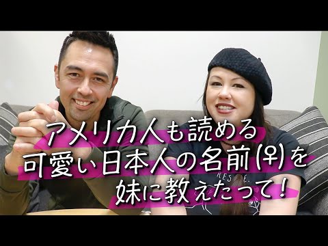 アメリカ人の家族會話「子供の名づけ」 (アメリカ人の家族会話「子供の名づけ」)
