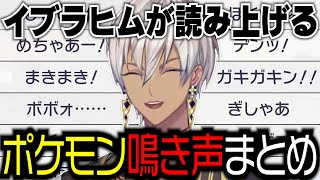 【イブラヒム】30秒で振り返るポケモン鳴き声読み上げまとめ【切り抜き】
