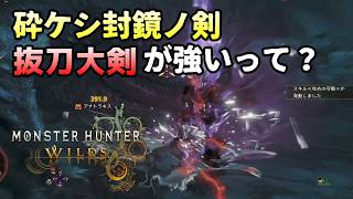 【MHWilds】砕ケシ封鏡ノ剣を使った抜刀大剣が強いそうなので試す時がきた！モンスターハンターワイルズ
