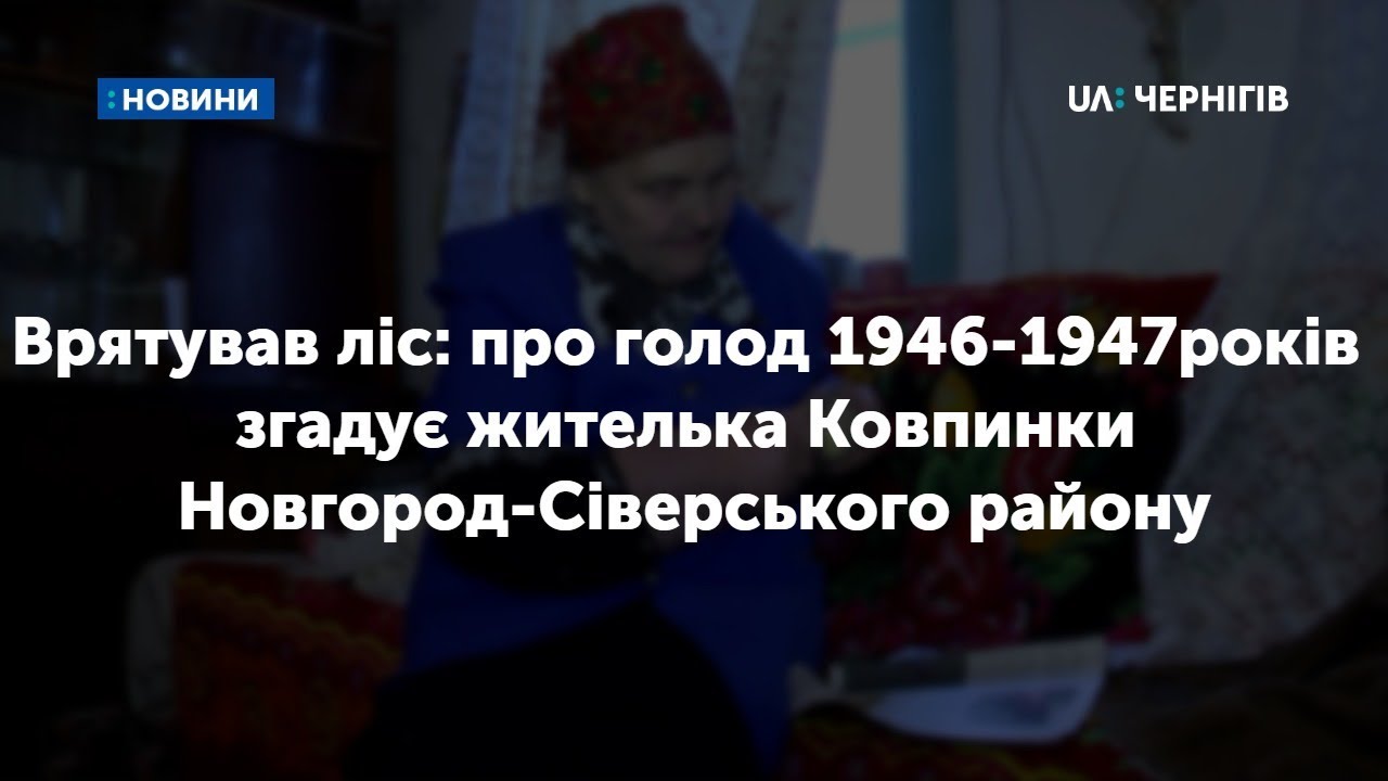 Про голод 1946-1947років згадує жителька Ковпинки