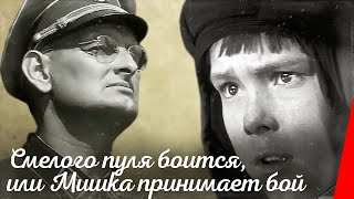 Смелого пуля боится, или Мишка принимает бой (1970)