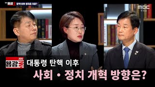 [LIVE] 대통령 탄핵 이후..사회…
