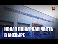 Новую пожарную аварийно-спасательную часть №7 открыли на базе Мозырского НПЗ