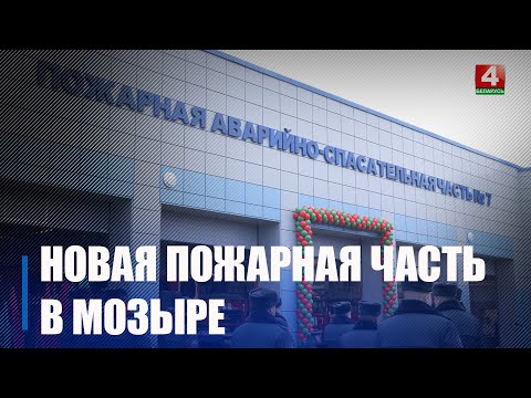 Новую пожарную аварийно-спасательную часть №7 открыли на базе Мозырского НПЗ видео