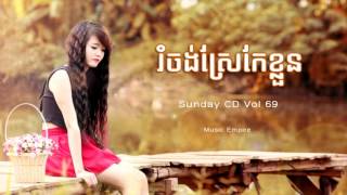 រំចង់ស្រែកែខ្លួន ~ Rum Jong Srae Kae Khloun ~ ផាន់ ម៉ូនីកា + មាស សាលី ~ Music Empire