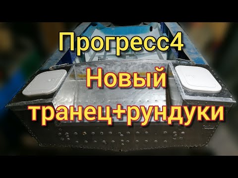 Прогресс 4 ремонт транца с изготовлением кормовых рундуков